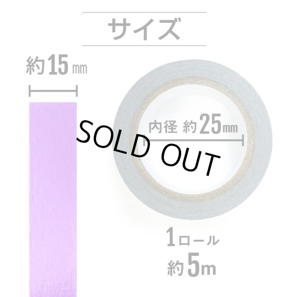 画像3: メッキマスキングテープ パープル 粘着あり デコレーション ラッピング 【幅15mm×長さ5m】 4巻 きらきらぷんぷん丸 MMT-020 (3)