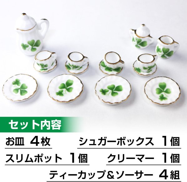 画像4: 【アウトレット】ミニチュア 1/12スケール 陶器 ティーセット 食器 カップ ソーサー 15点セット ドールハウス 小物 緑・クローバー柄 きらきらぷんぷん丸 MN-003 1個 (4)