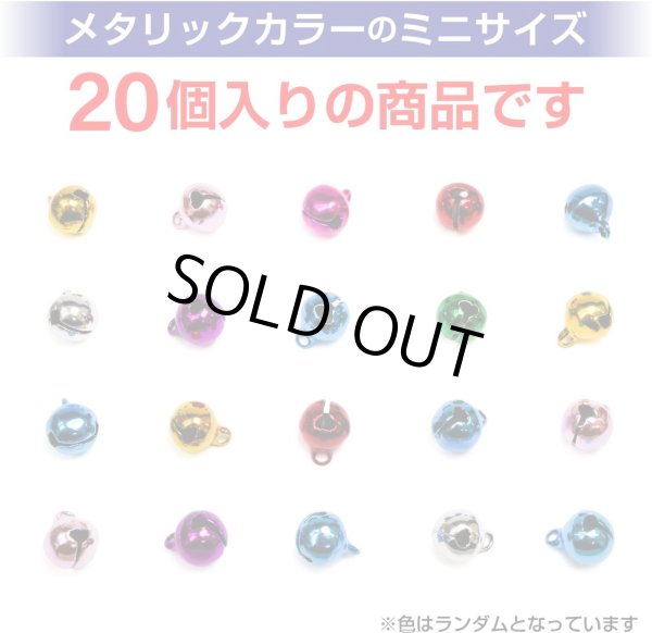 画像4: ミニ鈴 鈴 ミニ【8mm】メタリック ミックスカラー 手芸 可愛い ハンドメイド すず ベル カラフル【20個入り】きらきらぷんぷん丸 MNB-001 (4)