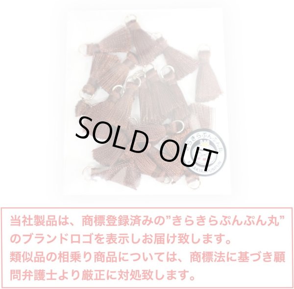 画像2: ミニタッセル ブラウン【20個入り】 手芸 装飾 フリンジ チャーム ミニ ハンドメイド アクセサリー ストラップ パーツ きらきらぷんぷん丸 MTSL-003 (2)