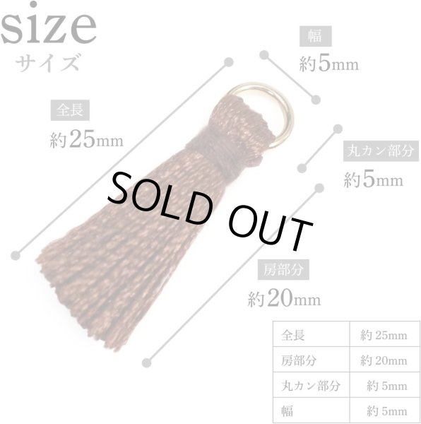 画像3: ミニタッセル ブラウン【20個入り】 手芸 装飾 フリンジ チャーム ミニ ハンドメイド アクセサリー ストラップ パーツ きらきらぷんぷん丸 MTSL-003 (3)