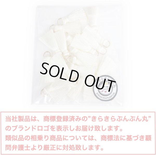 画像2: ミニタッセル アイボリー【20個入り】 手芸 装飾 フリンジ チャーム ミニ ハンドメイド アクセサリー ストラップ パーツ きらきらぷんぷん丸 MTSL-005 (2)