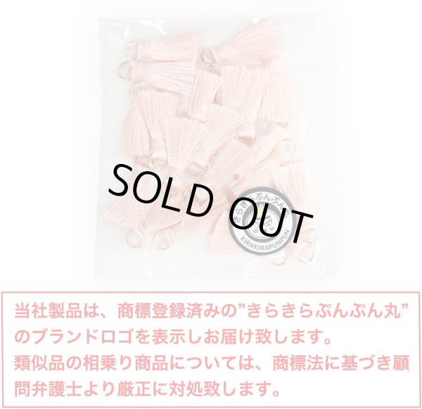 画像2: ミニタッセル ライトピンク【20個入り】 手芸 装飾 フリンジ チャーム ミニ ハンドメイド アクセサリー ストラップ パーツ きらきらぷんぷん丸 MTSL-006 (2)