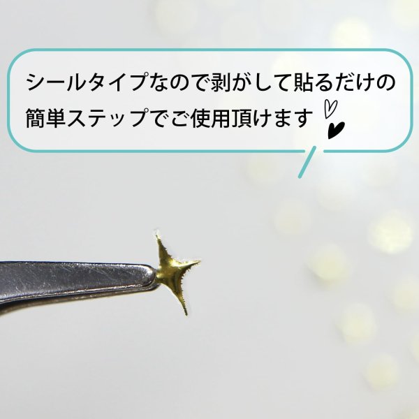 画像5: ネイルシール キラキラ 小 金 【1シート入り】 四芒星 ゴールド ネイルステッカー 貼るだけ ネイルアート セルフネイル デコレーション きらきらぷんぷん丸 NAS-003 (5)
