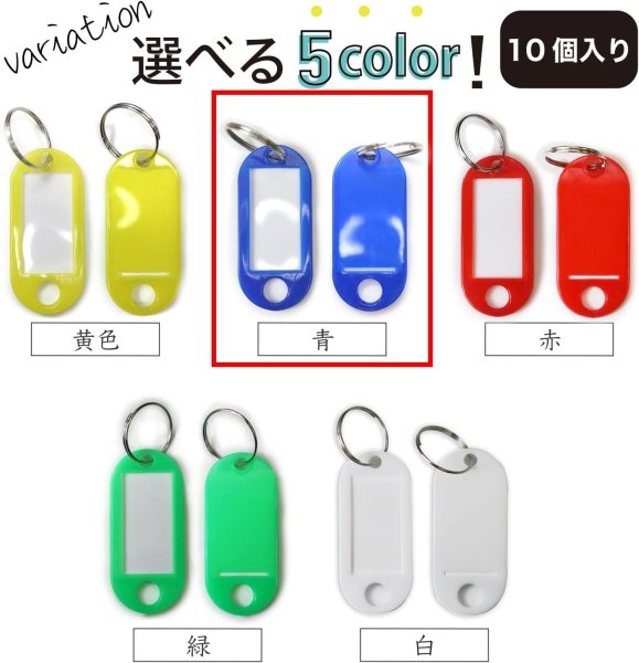 画像7: ネームタグ 名前タグ 名札【ブルー 10個入り】青 鍵 キーホルダー 荷物タグ 業務用 きらきらぷんぷん丸 NMT-002 (7)
