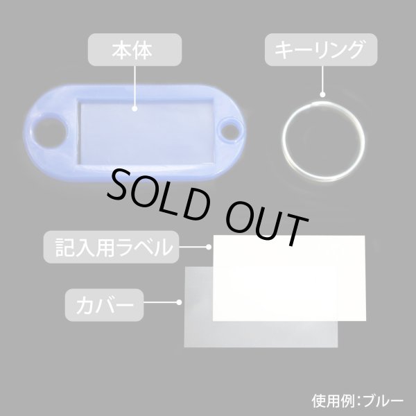 画像5: ネームタグ 名前タグ 名札【レッド 10個入り】赤 鍵 キーホルダー 荷物タグ 業務用 きらきらぷんぷん丸 NMT-003 (5)
