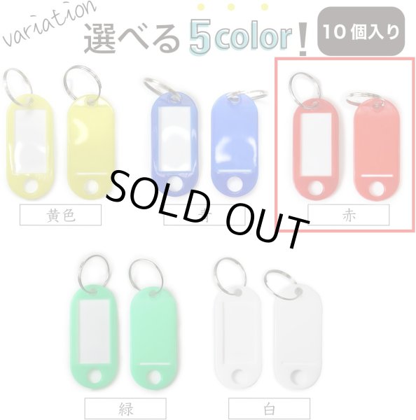 画像7: ネームタグ 名前タグ 名札【レッド 10個入り】赤 鍵 キーホルダー 荷物タグ 業務用 きらきらぷんぷん丸 NMT-003 (7)