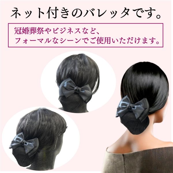 画像2: リボン バレッタ 2個入り お団子ネット付き サテン 光沢 ブラック 黒 髪留め 大きいリボン 髪飾り シンプル フォーマル オフィス きらきらぷんぷん丸 NNI-003 (2)