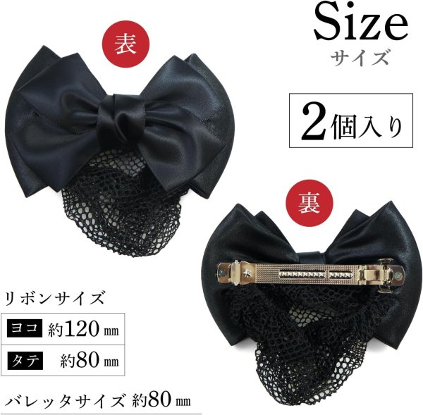 画像3: リボン バレッタ 2個入り お団子ネット付き サテン 光沢 ブラック 黒 髪留め 大きいリボン 髪飾り シンプル フォーマル オフィス きらきらぷんぷん丸 NNI-003 (3)