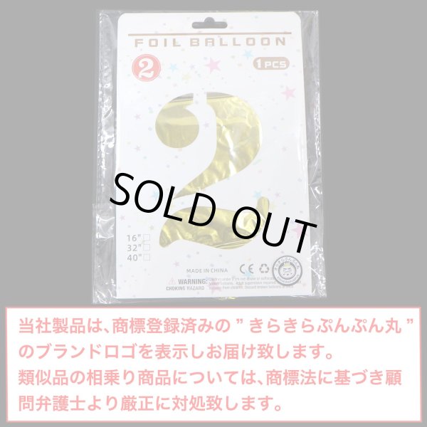 画像2: 数字バルーン 2 約60cm ゴールド 大きい パーティ 誕生日 風船 記念日 結婚記念日 卒業式 新年 飾り アルミ きらきらぷんぷん丸 NRBN-002 (2)