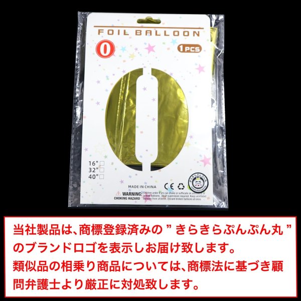 画像2: 数字バルーン 0 約60cm ゴールド 大きい パーティ 誕生日 風船 記念日 結婚記念日 卒業式 新年 飾り アルミ きらきらぷんぷん丸 NRBN-010 (2)