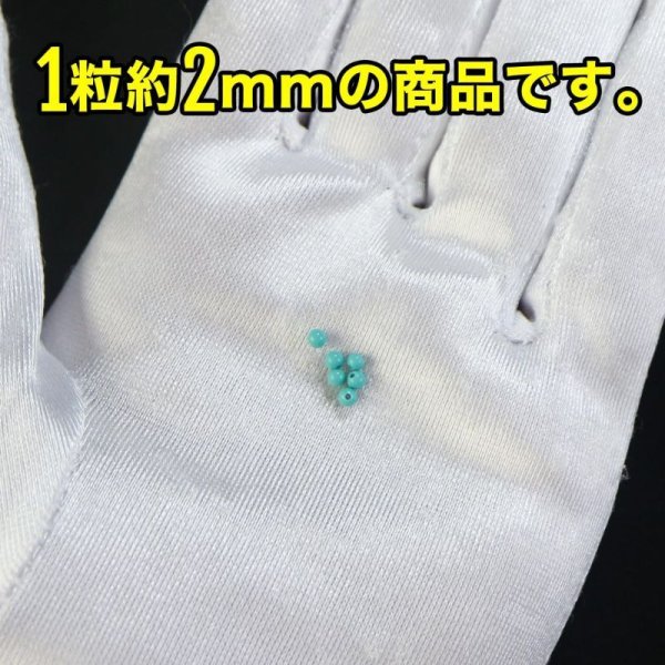 画像4: 【天然石】ターコイズ ブレスレット用 ビーズ 一連 2mm【約170粒入り】パワーストーン トルコ石 手芸 ハンドメイド アクセサリー パーツ きらきらぷんぷん丸 NS-044 (4)