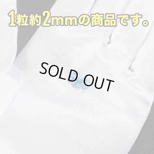 画像4: 【天然石】ブルーターコイズ ブレスレット用 ビーズ 一連 2mm 約170粒入り きらきらぷんぷん丸 NS-045 (4)