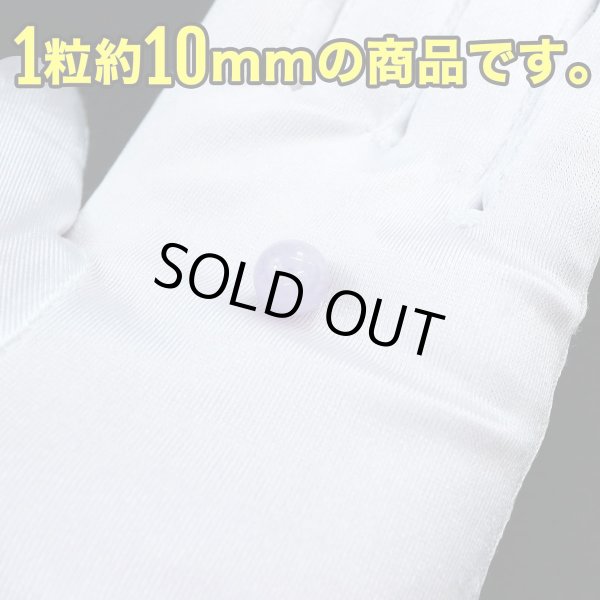 画像5: 【天然石】ラベンダーアメジスト ブレスレット用 ビーズ 10mm【10粒入り】きらきらぷんぷん丸 NS-071 (5)