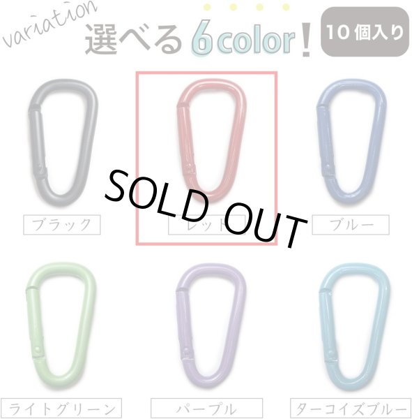 画像6: 【訳有り】カラビナ ミニ【レッド】赤 10個入り 超軽量 キーリング 鍵 キーホルダー ストラップ きらきらぷんぷん丸 NSKR-024 (6)
