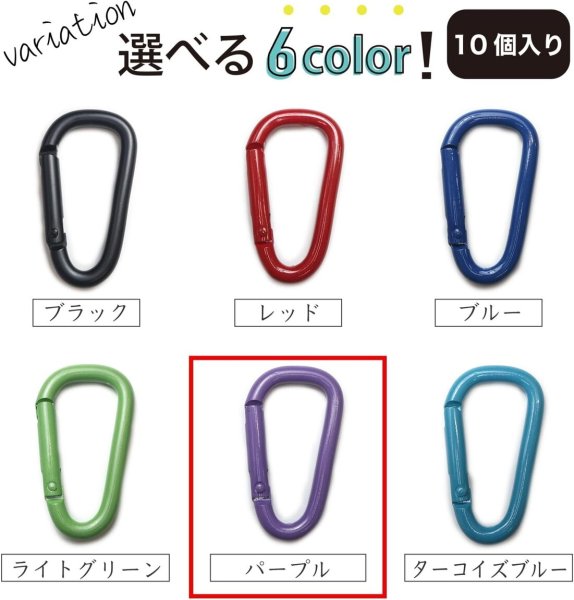画像6: 【訳有り】カラビナ ミニ【パープル】紫 10個入り 超軽量 キーリング 鍵 キーホルダー ストラップ きらきらぷんぷん丸 NSKR-027 (6)