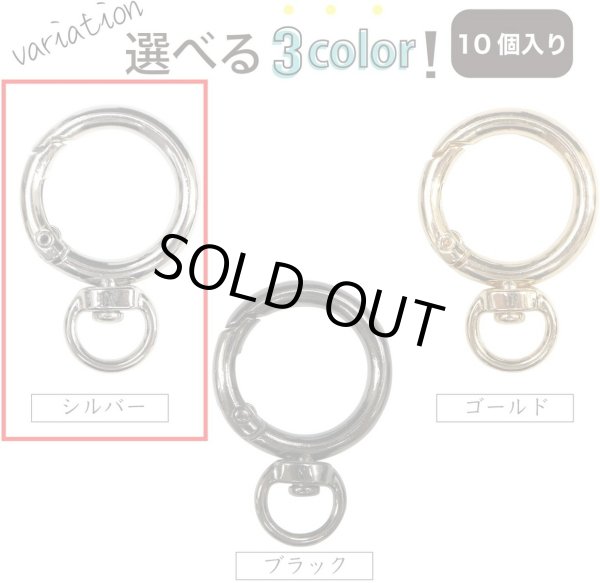 画像7: カラビナ 丸型 回転カン付き 27mm 【シルバー】 銀 10個入り キーリング リング 丸 円形 鍵 キーホルダー きらきらぷんぷん丸 NSKR-035 (7)