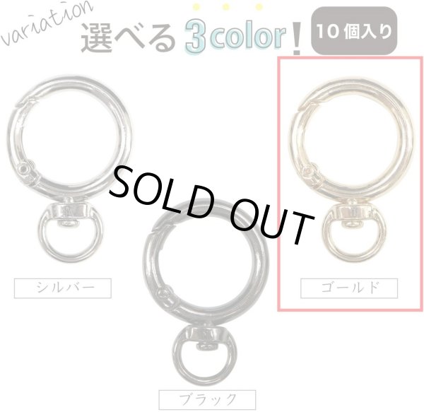 画像7: カラビナ 丸型 回転カン付き 27mm 【ゴールド】 金 10個入り キーリング リング 丸 円形 鍵 キーホルダー きらきらぷんぷん丸 NSKR-036 (7)