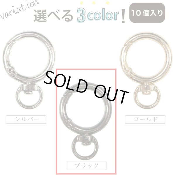 画像7: カラビナ 丸型 回転カン付き 27mm 【ブラック】 黒 10個入り キーリング リング 丸 円形 鍵 キーホルダー きらきらぷんぷん丸 NSKR-037 (7)