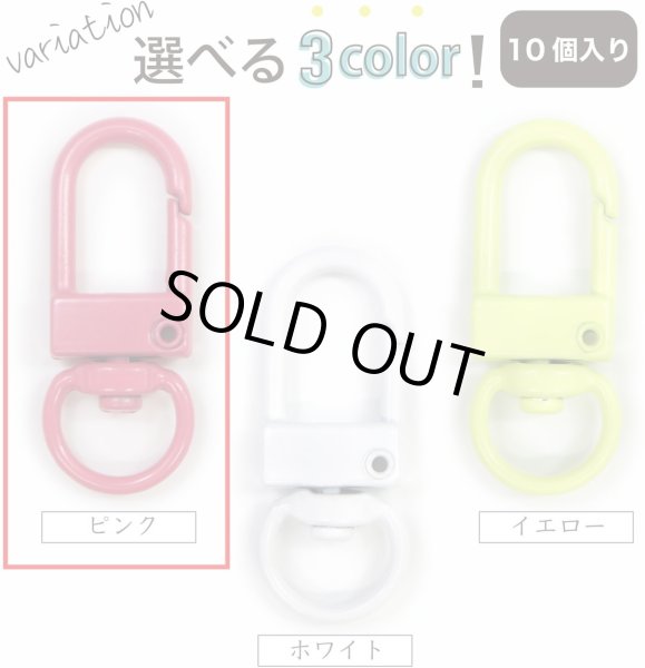 画像7: ナスカン 薄型 回転カン付き 内径約8mm 【ピンク】 ワンタッチ 10個入り 金属 キーホルダー パーツ 金具 ハンドメイド きらきらぷんぷん丸 NSKR-042 (7)