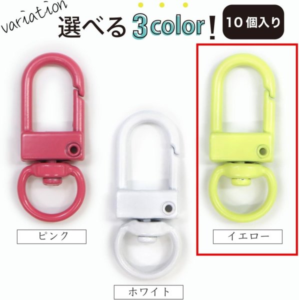 画像7: ナスカン 薄型 回転カン付き 内径約8mm 【イエロー】 黄色 ワンタッチ 10個入り 金属 キーホルダー パーツ 金具 ハンドメイド きらきらぷんぷん丸 NSKR-043 (7)