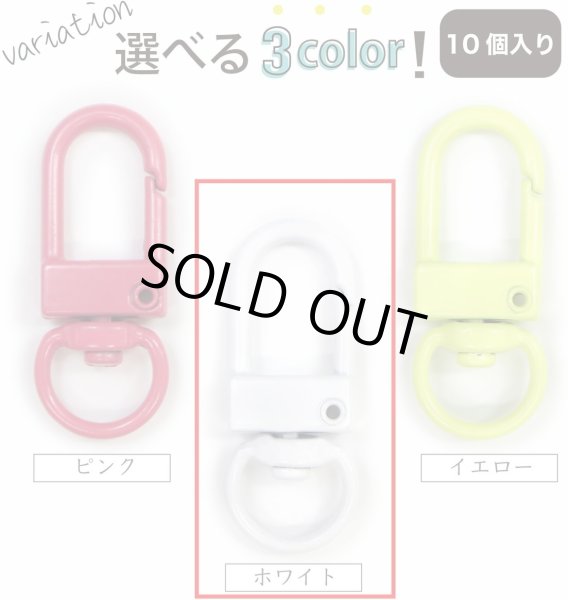 画像7: ナスカン 薄型 回転カン付き 内径約8mm 【ホワイト】 白 ワンタッチ 10個入り 金属 キーホルダー パーツ 金具 ハンドメイド きらきらぷんぷん丸 NSKR-044 (7)