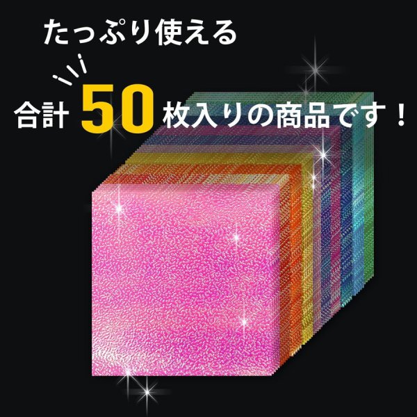 画像5: 折り紙 キラキラ 50枚入り 10色x〔1セット〕 7cm角 オーロラカラー 光沢紙 片面 おりがみ ペーパー カラフル 千羽鶴 装飾 七夕 手芸 クラフト 7cm×7cm きらきらぷんぷん丸 ORG-001 (5)