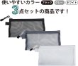 画像5: メッシュポーチ 3色セット【3枚入り】ブラック ホワイト グレー 黒 白 化粧品 メイク 小物入れ ペンケース 旅行 出張 吊り下げ きらきらぷんぷん丸 PCA-011 (5)