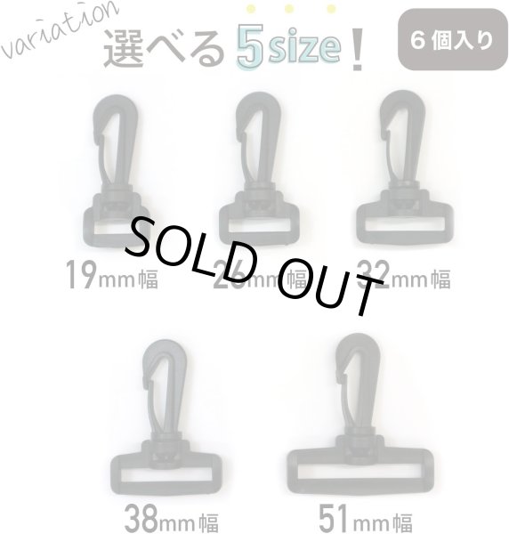 画像7: [きらきらぷんぷん丸] プラスチック ナスカン【32mm幅】 6個入り 黒 ブラック 押し込み式 ベルト ストラップ バッグ パーツ PLN-003 (7)