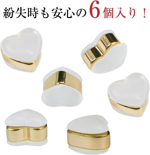 画像5: ピアス キャッチ シリコン ハート型【ゴールド】金 6個入 6mm 落ちない かわいい おしゃれ アクセサリー パーツ きらきらぷんぷん丸 PP-004 (5)