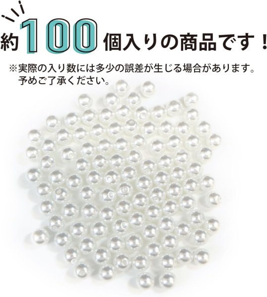 画像5: パールパーツ【ホワイト】6mm 片穴 約100個入り お得セット アクセサリー 丸玉 ラウンド 手芸 ハンドメイド DIY 光沢 樹脂 きらきらぷんぷん丸 PRLAN-003 (5)