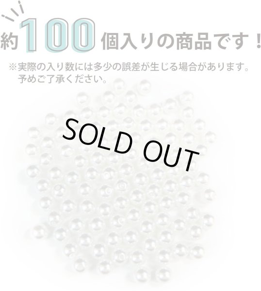 画像5: パールパーツ【ホワイト】6mm 片穴 約100個入り お得セット アクセサリー 丸玉 ラウンド 手芸 ハンドメイド DIY 光沢 樹脂 きらきらぷんぷん丸 PRLAN-003 (5)