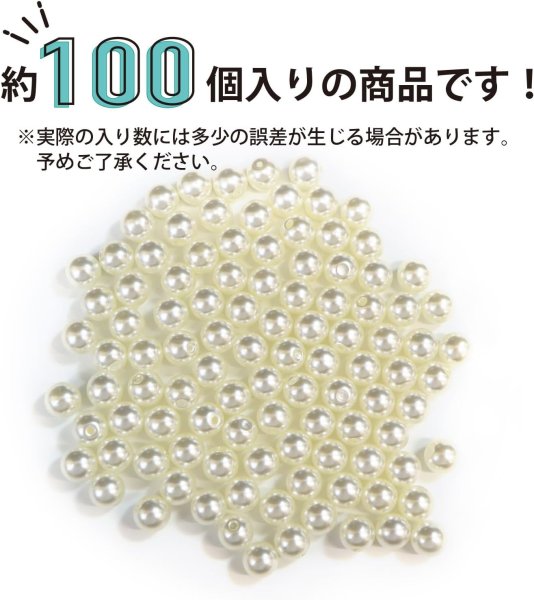 画像5: パールパーツ【アイボリー】6mm 片穴 約100個入り お得セット アクセサリー 丸玉 ラウンド 手芸 ハンドメイド DIY 光沢 樹脂 きらきらぷんぷん丸 PRLAN-004 (5)