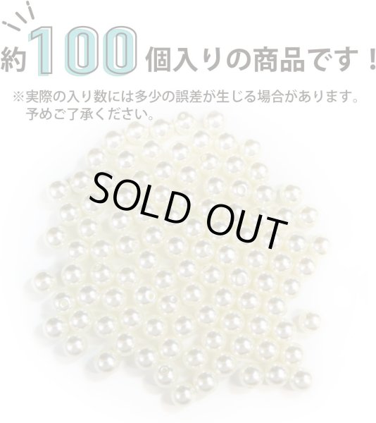 画像5: パールパーツ【アイボリー】6mm 片穴 約100個入り お得セット アクセサリー 丸玉 ラウンド 手芸 ハンドメイド DIY 光沢 樹脂 きらきらぷんぷん丸 PRLAN-004 (5)