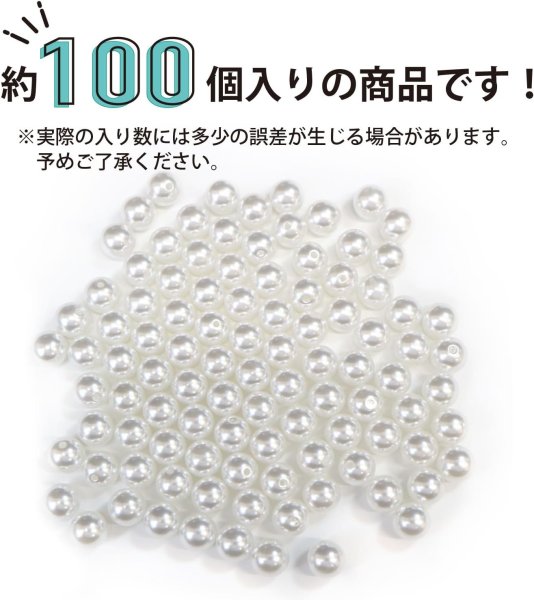 画像5: パールパーツ【ホワイト】8mm 片穴 約100個入り お得セット アクセサリー 丸玉 ラウンド 手芸 ハンドメイド DIY 光沢 樹脂 きらきらぷんぷん丸 PRLAN-005 (5)