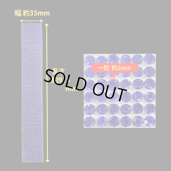 画像3: ラインストーン テープ キラキラ デコレーションシール 幅広【アメジスト】1巻 幅35mm×長さ915mm きらきらぷんぷん丸 R028 (3)