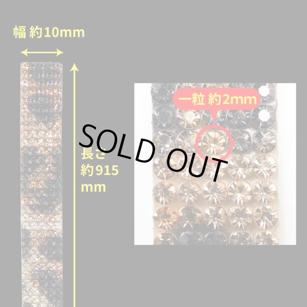 画像3: ラインストーン テープ キラキラ デコレーションシール 細幅【レオパード】1巻 幅10mm×長さ915mm きらきらぷんぷん丸 R041 (3)