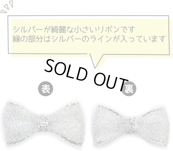 画像4: ミニ リボン【シルバー】銀 蝶結び キラキラ 手芸 ハンドメイド パーツ デコパーツ デコレーション 50個入り【3×1.5cm】きらきらぷんぷん丸 RBN-002 (4)