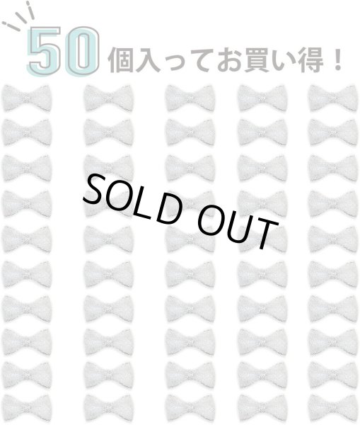 画像5: ミニ リボン【シルバー】銀 蝶結び キラキラ 手芸 ハンドメイド パーツ デコパーツ デコレーション 50個入り【3×1.5cm】きらきらぷんぷん丸 RBN-002 (5)