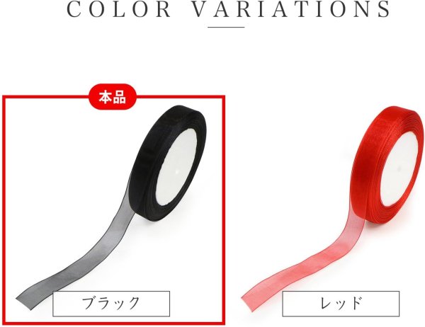 画像4: オーガンジーリボン 【ブラック】 黒 両面 1.5cmx33m テープ ギフト ラッピング 手芸 包装 ポリエステル 透け感 アクセサリー 大容量 きらきらぷんぷん丸 RBN-021 (4)