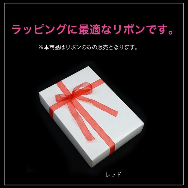 画像5: オーガンジーリボン 【ブラック】 黒 両面 1.5cmx33m テープ ギフト ラッピング 手芸 包装 ポリエステル 透け感 アクセサリー 大容量 きらきらぷんぷん丸 RBN-021 (5)