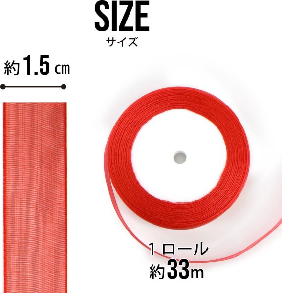 画像2: オーガンジーリボン 【レッド】 赤 両面 1.5cmx33m テープ ギフト ラッピング 手芸 包装 ポリエステル 透け感 アクセサリー 大容量 きらきらぷんぷん丸 RBN-022 (2)