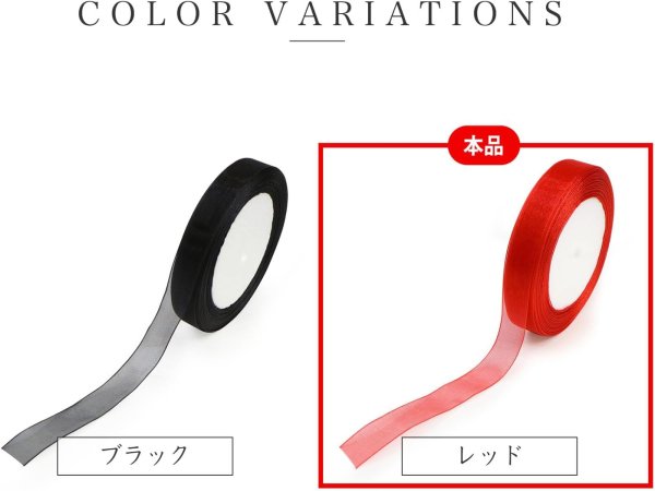 画像4: オーガンジーリボン 【レッド】 赤 両面 1.5cmx33m テープ ギフト ラッピング 手芸 包装 ポリエステル 透け感 アクセサリー 大容量 きらきらぷんぷん丸 RBN-022 (4)