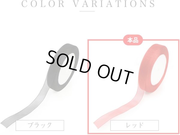 画像4: オーガンジーリボン 【レッド】 赤 両面 1.5cmx33m テープ ギフト ラッピング 手芸 包装 ポリエステル 透け感 アクセサリー 大容量 きらきらぷんぷん丸 RBN-022 (4)