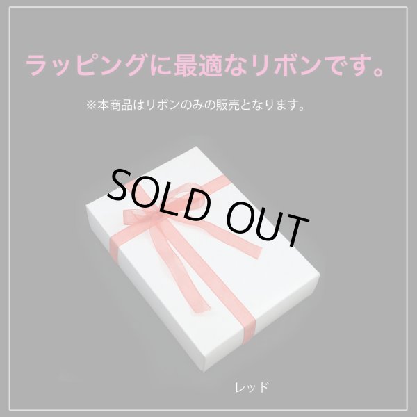 画像5: オーガンジーリボン 【レッド】 赤 両面 1.5cmx33m テープ ギフト ラッピング 手芸 包装 ポリエステル 透け感 アクセサリー 大容量 きらきらぷんぷん丸 RBN-022 (5)