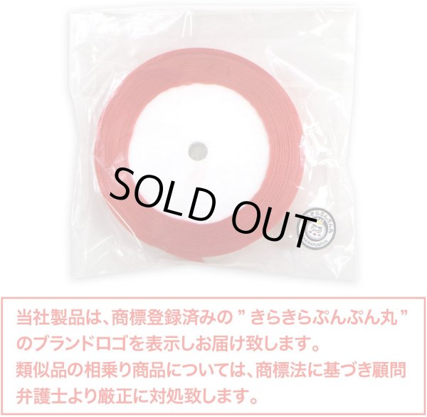 画像6: オーガンジーリボン 【レッド】 赤 両面 1.5cmx33m テープ ギフト ラッピング 手芸 包装 ポリエステル 透け感 アクセサリー 大容量 きらきらぷんぷん丸 RBN-022 (6)