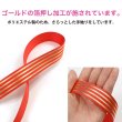 画像3: ストライプリボン ゴールド 【レッド】 赤 片面 手芸用ブレード 2.5cmx8m 金 箔押し 縞模様 光沢 テープ 飾り ギフト ラッピング きらきらぷんぷん丸 RBN-023 (3)