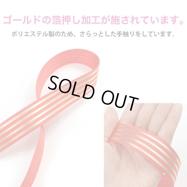 画像3: ストライプリボン ゴールド 【レッド】 赤 片面 手芸用ブレード 2.5cmx8m 金 箔押し 縞模様 光沢 テープ 飾り ギフト ラッピング きらきらぷんぷん丸 RBN-023 (3)