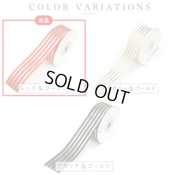 画像4: ストライプリボン ゴールド 【レッド】 赤 片面 手芸用ブレード 2.5cmx8m 金 箔押し 縞模様 光沢 テープ 飾り ギフト ラッピング きらきらぷんぷん丸 RBN-023 (4)