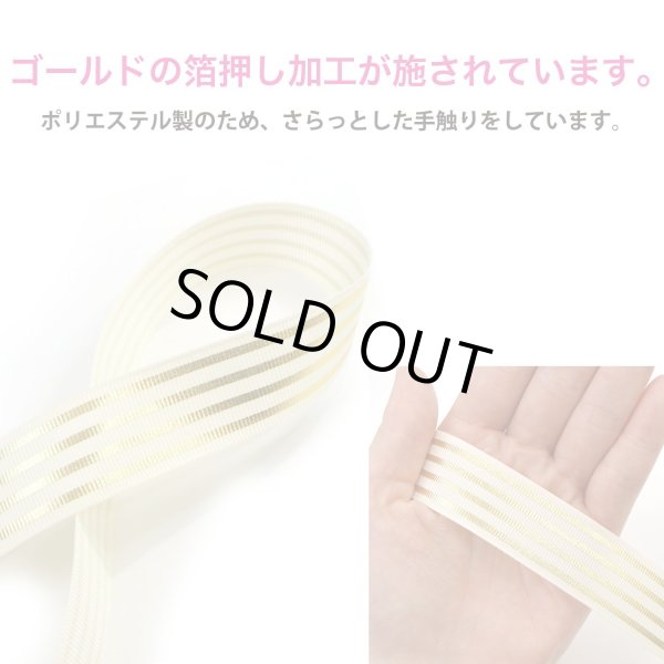 画像3: ストライプリボン ゴールド 【アイボリー】 白 片面 手芸用ブレード 2.5cmx8m 金 箔押し 縞模様 光沢 テープ 飾り ギフト きらきらぷんぷん丸 RBN-024 (3)